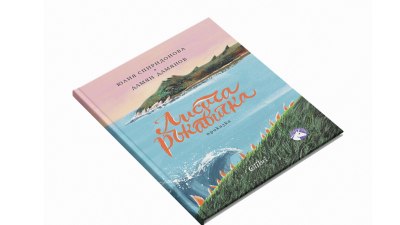 &bdquo;Лисича ръкавичка&ldquo;, първа книжка от поредицата &bdquo;Дивен свят&rdquo; (предложение за четене)