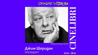 Джим Шеридан оглавява международното жури на Синелибри 2026