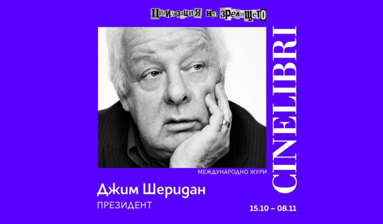 Джим Шеридан оглавява международното жури на Синелибри 2026