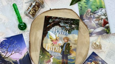 Тони и Гари приключенстват из приказните български земи в книга трета от поредицата на Иво Сиромахов (предложение за четене)