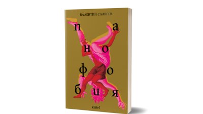 Валентин Славеев представя &bdquo;Панофобия&ldquo;, първата си белетристична творба (предложение за четене)