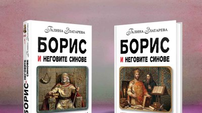 Писателката Галина Златарева се завръща с нов исторически роман - "Борис и неговите синове" (предложение за четене)