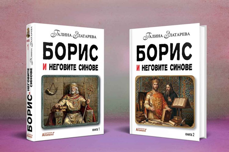 Писателката Галина Златарева се завръща с нов исторически роман - "Борис и неговите синове" (предложение за четене)