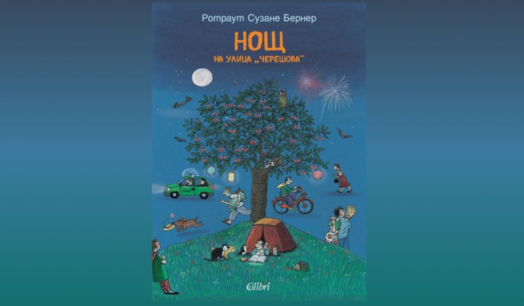 &bdquo;Нощ на улица &bdquo;Черешова&ldquo; за най-малките читатели (предложение за четене)