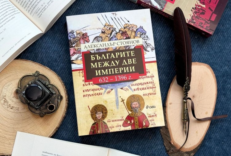 Историкът Александър Стоянов насочва поглед към Българското средновековие в новото приносно издание &bdquo;Българите между две империи (632 &ndash; 1396 г.)&ldquo; 