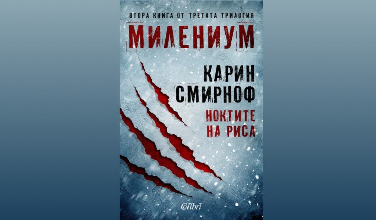 &bdquo;Ноктите на риса&ldquo; от Карин Смирноф, осма книга от сагата &bdquo;Милениум&ldquo; (предложение за четене)