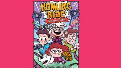 Обратно в класната стая на щурия 4 &bdquo;Г&ldquo;! &bdquo;Комикс клас&ldquo; на Милен Хальов се завръща за втори срок (предложение за четене)