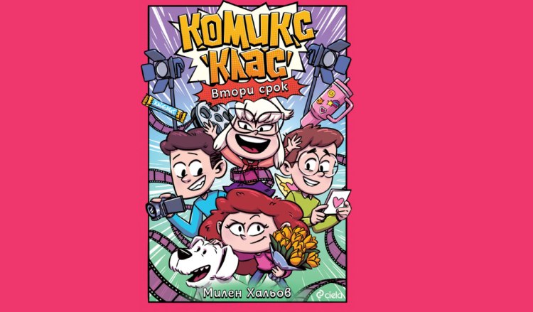 Обратно в класната стая на щурия 4 &bdquo;Г&ldquo;! &bdquo;Комикс клас&ldquo; на Милен Хальов се завръща за втори срок (предложение за четене)