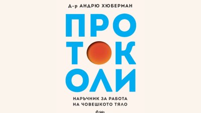 Първата книга на световноизвестния Андрю Хюберман - "Протоколи" идва на български език (предложение за четене)