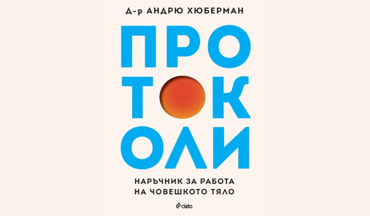 Първата книга на световноизвестния Андрю Хюберман - "Протоколи" идва на български език (предложение за четене)