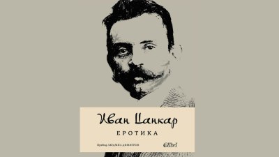&bdquo;Еротика&ldquo; от словенския класик Иван Цанкар в превод на Людмил Димитров (предложение за четене)