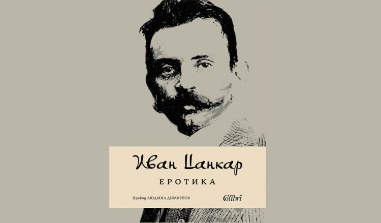 &bdquo;Еротика&ldquo; от словенския класик Иван Цанкар в превод на Людмил Димитров (предложение за четене)