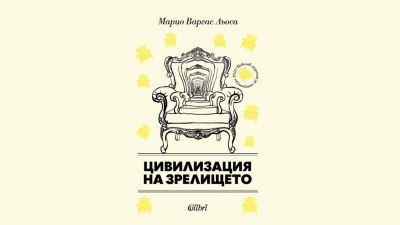 &bdquo;Цивилизация на зрелището&ldquo; от Марио Варгас Льоса (предложение за четене)
