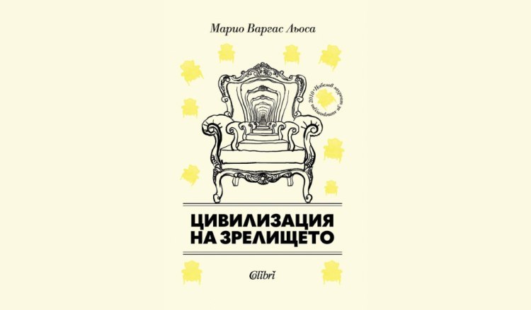 &bdquo;Цивилизация на зрелището&ldquo; от Марио Варгас Льоса (предложение за четене)