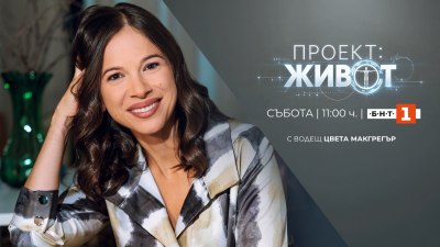 "Проект: Живот" е новото образователно предаване по БНТ