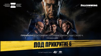 Втората предпремиера на "Под прикритие 6" в Зала 1 на НДК ще е на 6 октомври