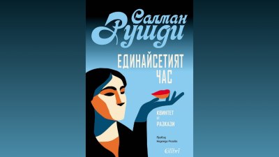 &bdquo;Единайсетият час&ldquo; на Салман Рушди (предложение за четене)