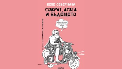&bdquo;Сократ, Агата и бъдещето&ldquo; от Бепе Севернини (предложение за четене)