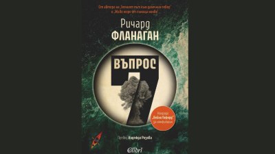 Красив и страховит текст, предизвикващ почти физическа реакция: &bdquo;Въпрос 7&ldquo; от Ричард Фланаган (предложение за четене)