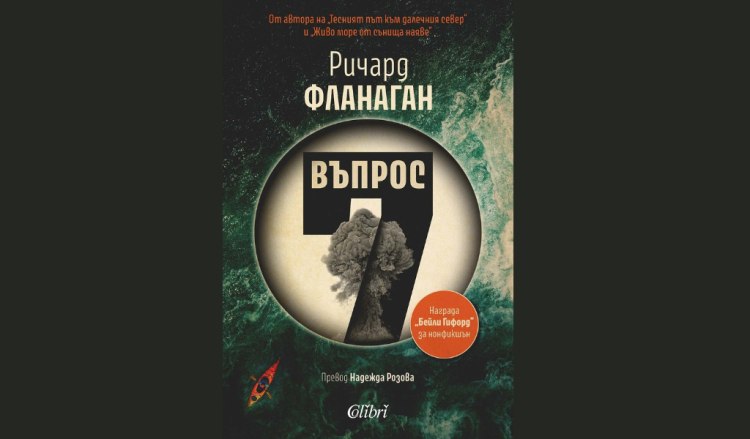 Красив и страховит текст, предизвикващ почти физическа реакция: &bdquo;Въпрос 7&ldquo; от Ричард Фланаган (предложение за четене)