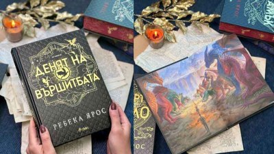 &bdquo;Денят на Вършитбата&ldquo; от Ребека Ярос: Обяснение в любов към почитателите на поредицата &bdquo;Емпирий&ldquo;, започнала с &bdquo;Четвърто крило&rdquo; (предложение за четене)