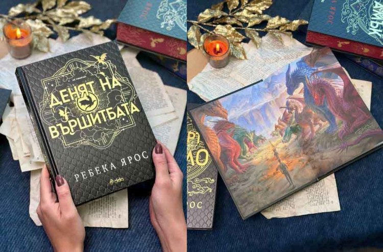 &bdquo;Денят на Вършитбата&ldquo; от Ребека Ярос: Обяснение в любов към почитателите на поредицата &bdquo;Емпирий&ldquo;, започнала с &bdquo;Четвърто крило&rdquo; (предложение за четене)