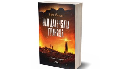 Якоб Йония представя &bdquo;Най-далечната граница&ldquo; в София на 1 ноември (предложение за четене)