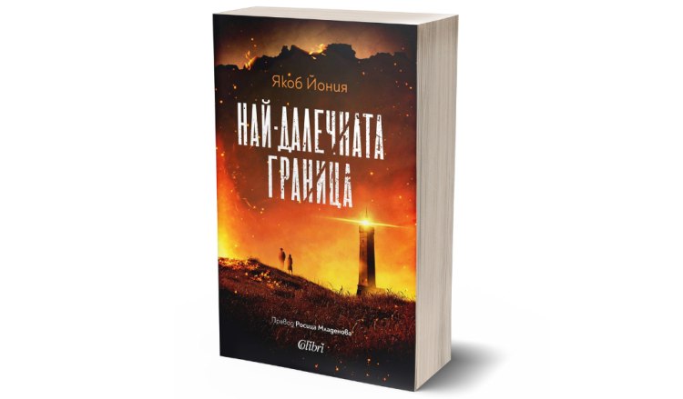 Якоб Йония представя &bdquo;Най-далечната граница&ldquo; в София на 1 ноември (предложение за четене)