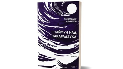 &bdquo;Тайфун над Такарадзука&ldquo;, дебютен роман на Александър Димитров (предложение за четене)