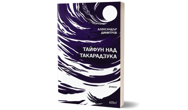 &bdquo;Тайфун над Такарадзука&ldquo;, дебютен роман на Александър Димитров (предложение за четене)
