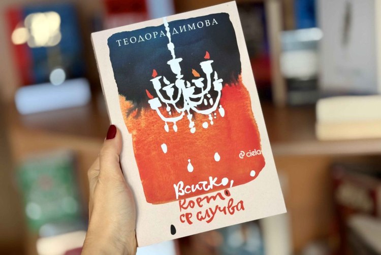 &bdquo;Всичко, което се случва&ldquo; - новият роман на Теодора Димова за спасяването на българските евреи (предложение за четене)