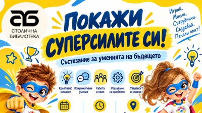 Покажи суперсилите си: Състезание за уменията на бъдещето събира деца в Столична библиотека