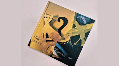 &bdquo;Книга на въпросите&ldquo;, поетичното завещание на Пабло Неруда (предложение за четене)
