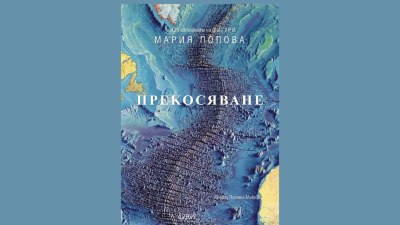 &bdquo;Прекосяване&ldquo; от Мария Попова, авторката на &bdquo;Фигури&ldquo; (предложение за четене)