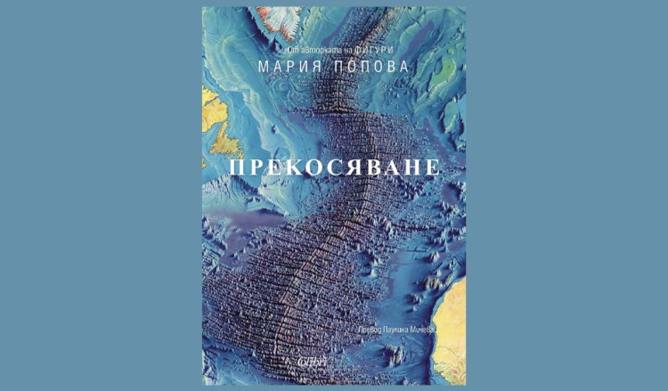 &bdquo;Прекосяване&ldquo; от Мария Попова, авторката на &bdquo;Фигури&ldquo; (предложение за четене)