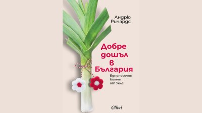 &bdquo;Добре дошъл в България. Еднопосочен билет от Уелс&rdquo; от Андрю Ричардс (предложение за четене)