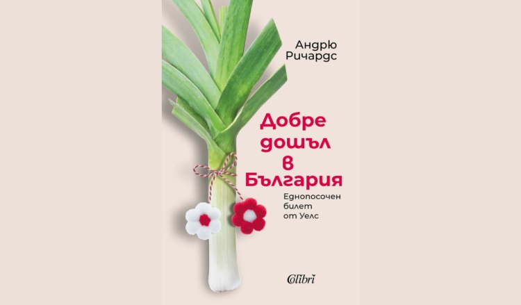 &bdquo;Добре дошъл в България. Еднопосочен билет от Уелс&rdquo; от Андрю Ричардс (предложение за четене)
