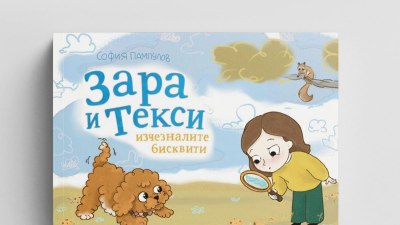 &bdquo;Зара и Текси&ldquo; - голямо приключение за малките читатели (предложение за четене)