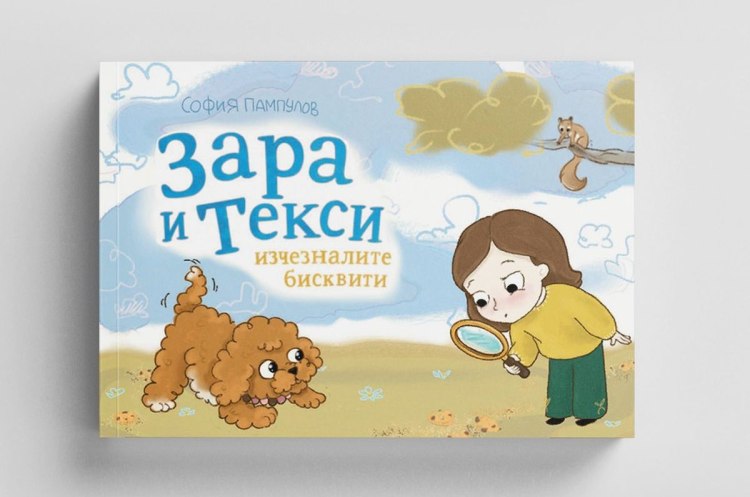 &bdquo;Зара и Текси&ldquo; - голямо приключение за малките читатели (предложение за четене)