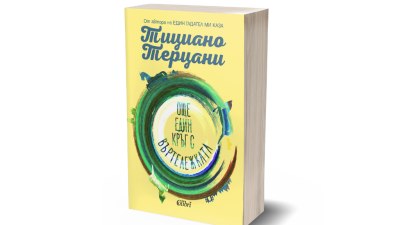 &bdquo;Още един кръг с въртележката&ldquo; - лебедовата песен на Тициано Терцани (предложение за четене)