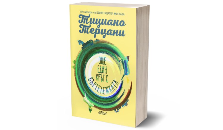 &bdquo;Още един кръг с въртележката&ldquo; - лебедовата песен на Тициано Терцани (предложение за четене)