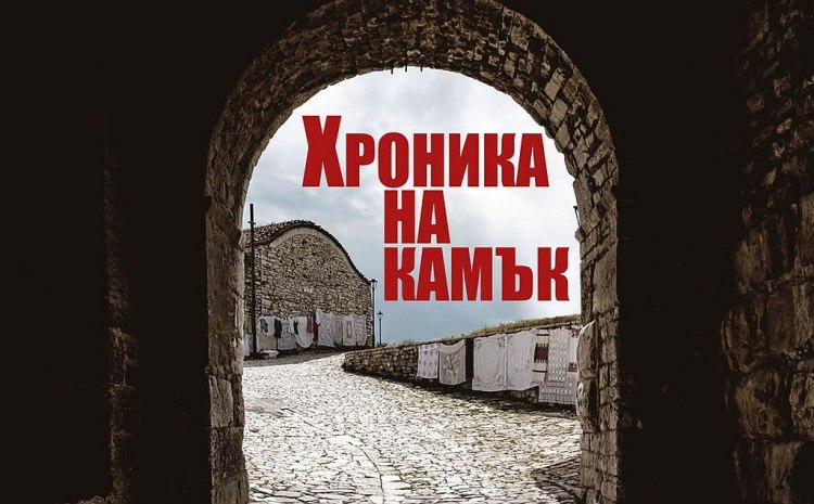 Хроника на камък разказва вълнуващата история на един албански град