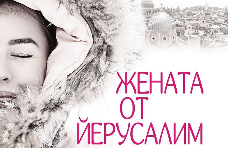 Жената от Йерусалим е пропита с ирония и състрадание творба